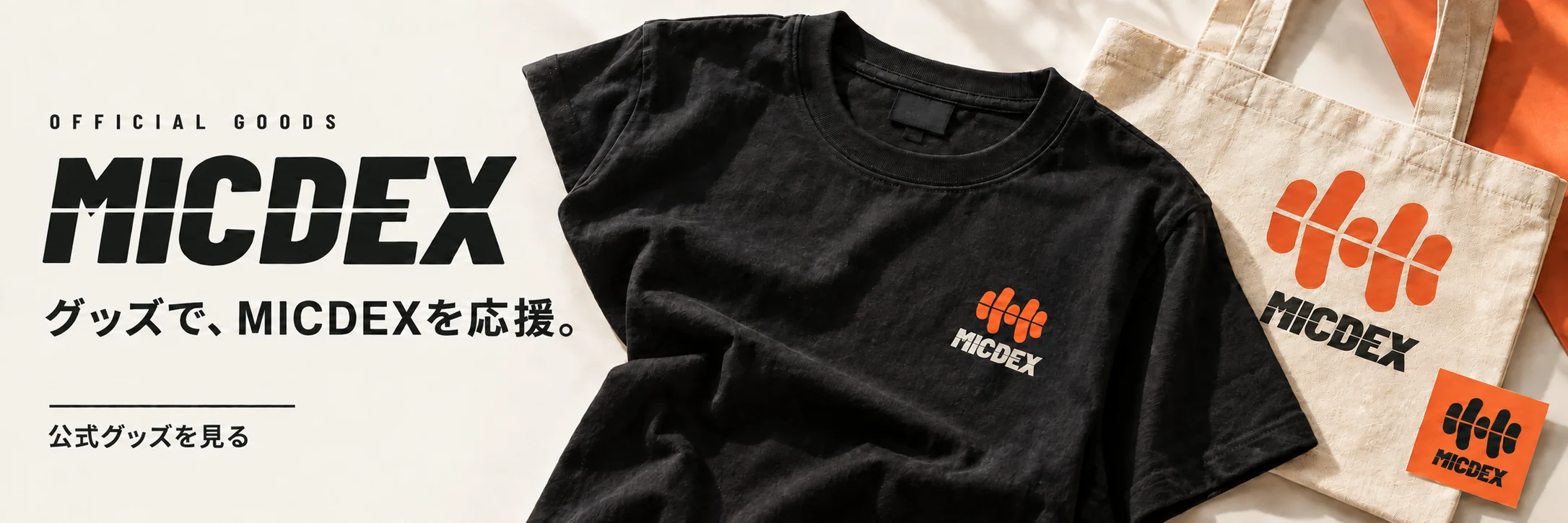 グッズで、MICDEXを応援。左胸ワンポイントのTシャツ、トートバッグ、ステッカーのイメージ。