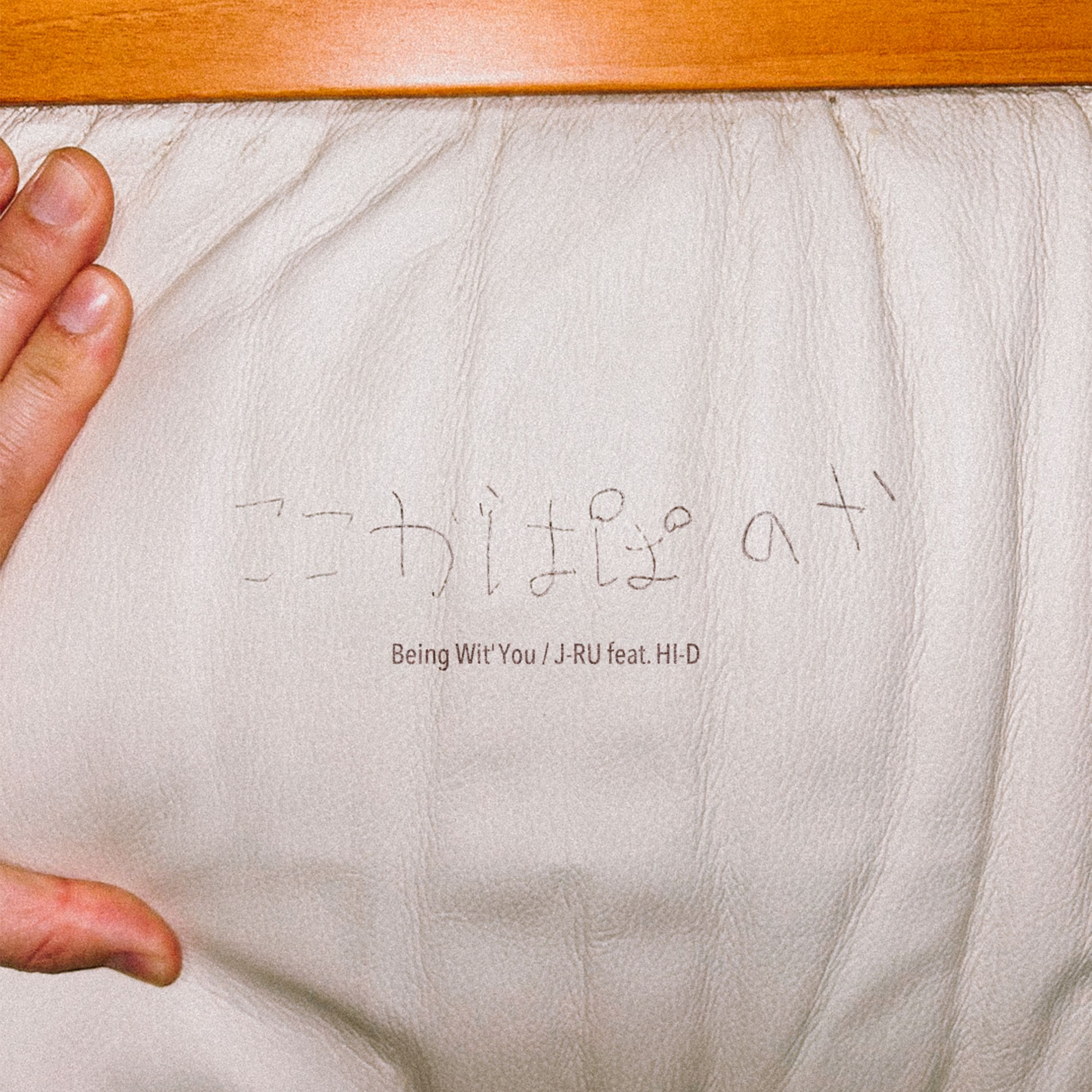 手で広げた白い布に手書きの文字と曲名、J-RU feat. HI-Dの名義を配したジャケット